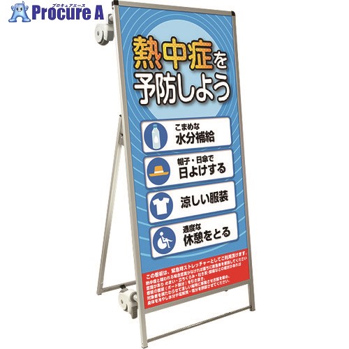 TOKISEI SPSS ストレッチャータイプ標語・ホワイトボード付 (29)熱中症G SPSSTANKAHBWB29 1台 ■▼199-1276 ※個人宅様送り不可|プロキュアエース