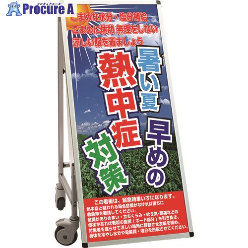 TOKISEI SPSS 車いすタイプ標語・ホワイトボード付 (33)熱中症K SPSSISUHBWB33 1台 ■▼199-2768 ※個人宅様送り不可｜プロキュアエース