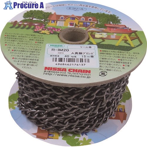 ニッサチェイン アンティーク真ちゅうブロンズ 鉄 マンテル 15m巻 R-IM20-ABB 1巻 ■▼224-2088【代引決済不可】【貨物輸送都度積もり書き】
