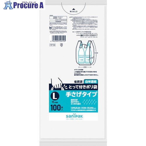 サニパック とって付き添い人ポリ袋(エン元締め)白半澄み切ったL100枚 YF19 20冊 ■▼253-2840 【貨物輸送都度積もり書き】