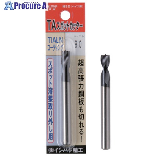 ISF パック入 TAコーティング スポットカッター(紫色) 8.2mm L＝80(1本入) P-TASPOT-8.2-80L 1本 ■▼507-5327 【送料都度見積】