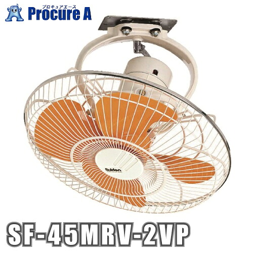 スイデン 工場扇 ロータリータイプ(プラスチックハネ)45cm 単相200V SF-45MRV-2VP ▼390-6442