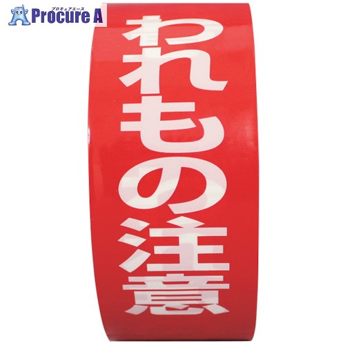 パイロン 荷札テープ イージーカット われもの注意 38mm×25M HSG-051 60巻 ■▼109-5830 【代引決済不可】【送料都度見積】