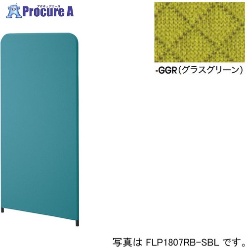 NAIKI ライトスクリーン(連結型) フィルライン FLP型/グラスグリーン/W910×D27×H1757 FLP1809RB-GGR 1枚 ■▼166-7320 ※個人宅様送り不可