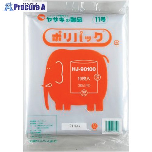 yazaki ポリ袋 ポリパック11号 HJ-90100 ケース 透明 10冊入 HJ90100 1箱 ■▼254-1323 【送料都度見積】 ※個人宅様送り不可