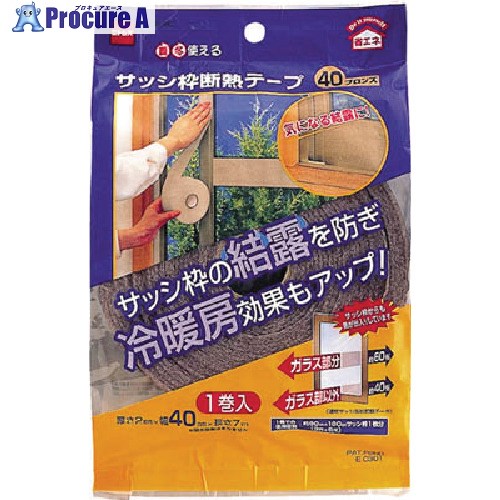 ニトムズ サッシ枠断熱テープ40ブロンズ E0301 100巻 ■▼104-1246 【送料都度見積】｜プロキュアエース