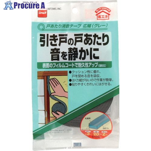 ニトムズ 戸あたり消音テープ広幅 グレー 幅20mm EO28 100個 ■▼104-1251 【送料都度見積】
