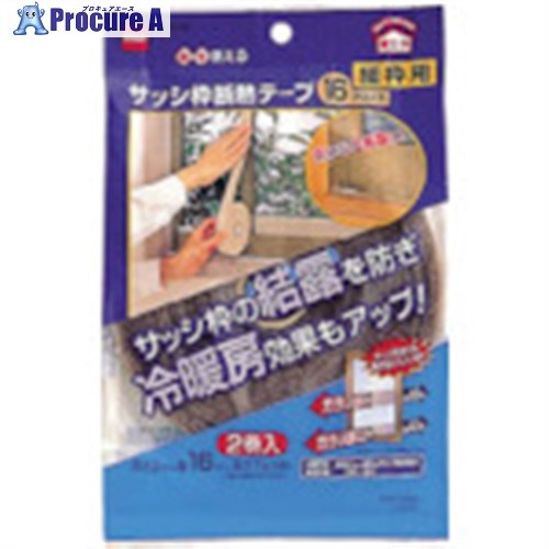 ニトムズ サッシ枠断熱テープ16ブロンズ E0291 100巻 ■▼104-1255 【送料都度見積】
