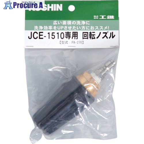 工進 回転ノズル PA-270 1個 ■▼118-6028 【送料都度見積】