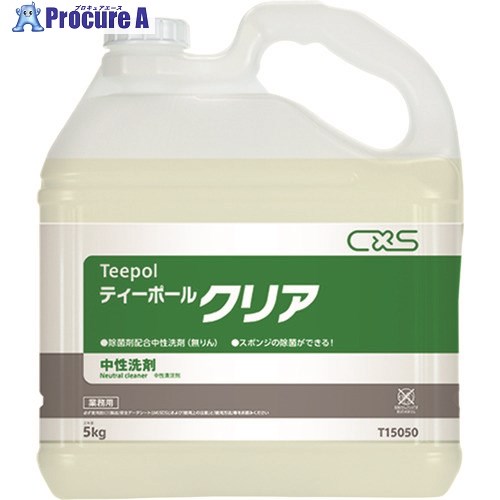CXS 中性洗剤 ティーポールクリア 5L T15050 3個 ■▼135-4911 【代引決済不可】【送料都度見積】