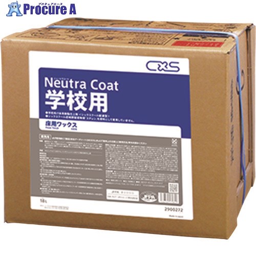 CXS 樹脂ワックス ニュートラコート学校用 18L 2900272 1個 ■▼135-4962 【代引決済不可】【送料都度見積】