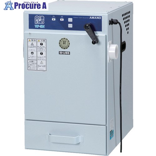 アマノ 手動払い落とし型集塵機 0.4KW 60HZ 100V VF-5N-60HZ-100V 1台 ■▼136-1665 【送料都度見積】※車上渡し｜プロキュアエース 97,199円