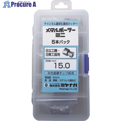 ミヤナガ 磁気ボール盤カッター メタルボーラーミニ 5本パック(HiKOKI・日東用) Φ15.0 MBC150P5 1本 ■▼138-0420 【送料都度見積】