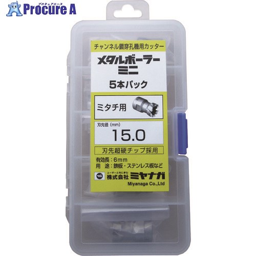 ミヤナガ 磁気ボール盤カッター メタルボーラーミニ 5本パック(ミタチ用) Φ15.0 MBCM150P5 1本 ■▼138-3577 【送料都度見積】