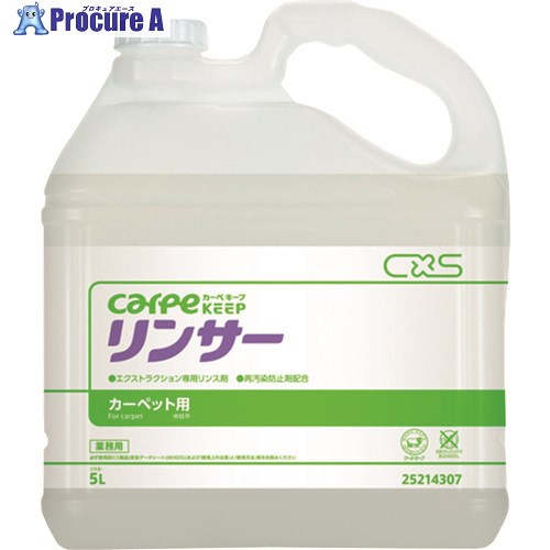 CXS カーペット用洗剤 カーペキープ リンサー 5L 25214307 3個 ■▼216-7493 【送料都度見積】|プロキュアエース