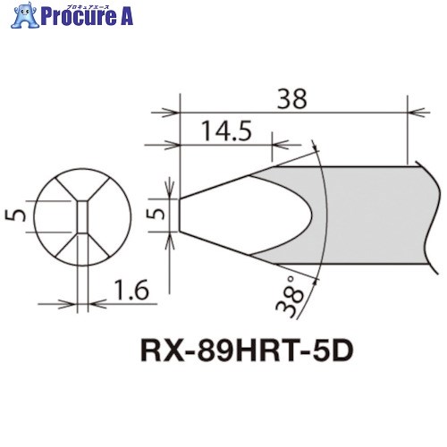 グット 替こて先 RX-892AS用 5D RX-89HRT-5D 1本 ■▼267-5241 【貨物輸送都度積もり書き】