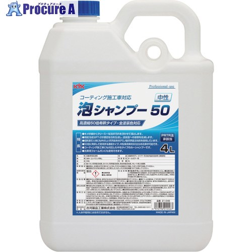 KYK KYK 泡シャンプー50 4L 21-046 3個 ■▼340-0079 ※個人宅様送り不可