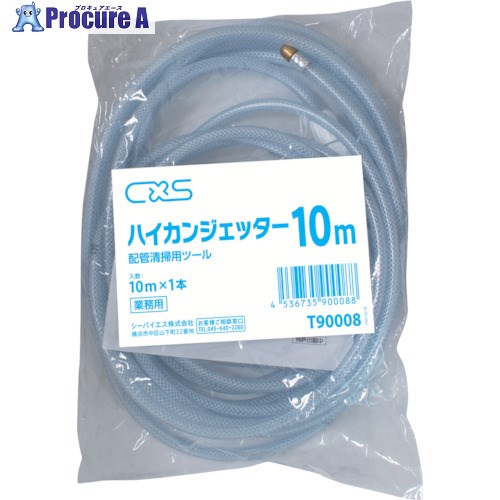 CXS 水抜き管洗い濯ぎ機 ハイカンジェッター 10M T90008 1個 ■▼354-6734