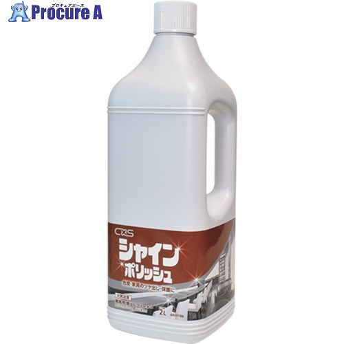 CXS 家具用ワックス シャインポリッシュ(ボトル)2L 6028186 8本 ■▼409-8912 【代引決済不可】【送料都度見積】