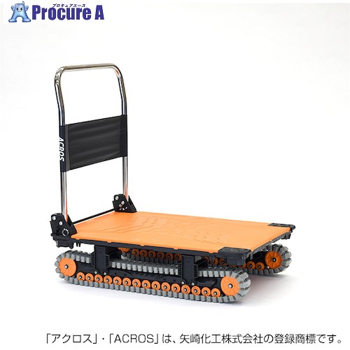 yazaki 運搬台車 アクロス クローラータイプ SCー9060AX オレンジ SC-9060AX-OR 1台 ■▼442-4538 【送料都度見積】 ※個人宅様送り不可