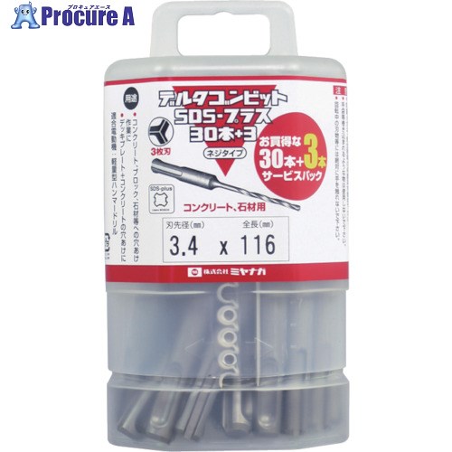 ミヤナガ デルタゴンビットSDSプラス 30＋3本入りパック ネジタイプ Φ3.5 DLSDS35JP33 1本 ■▼811-4979 【送料都度見積】 16,376円