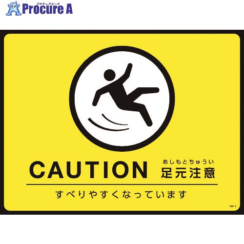 緑十字 路面用標識(敷くだけマット) CAUTION・足元注意 GM-3 450×600mm PVC 101123 1枚 ▼113-7390