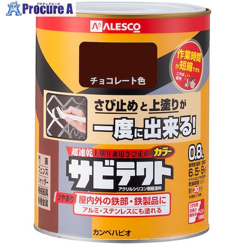 KANSAI サビテクト 0.8L チョコレート色 00097640241008 6缶 ■▼542-8203 【送料都度見積】｜プロキュアエース