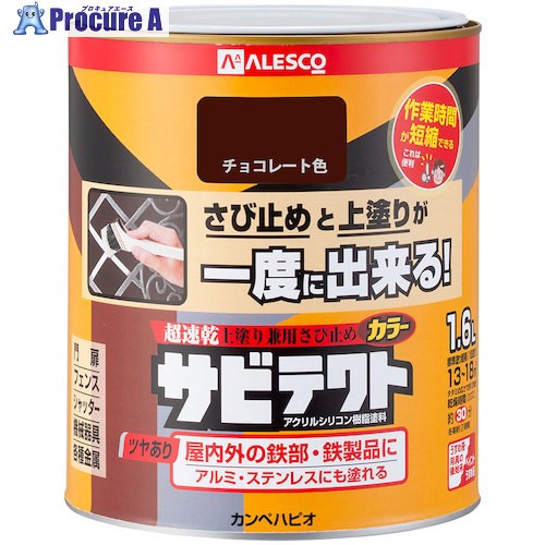 KANSAI サビテクト 1.6L 黒茶色 00097640241016 6缶 ■▼542-8211 【貨物輸送都度積もり書き】 花・ガーデン・DIY-DIY・工具