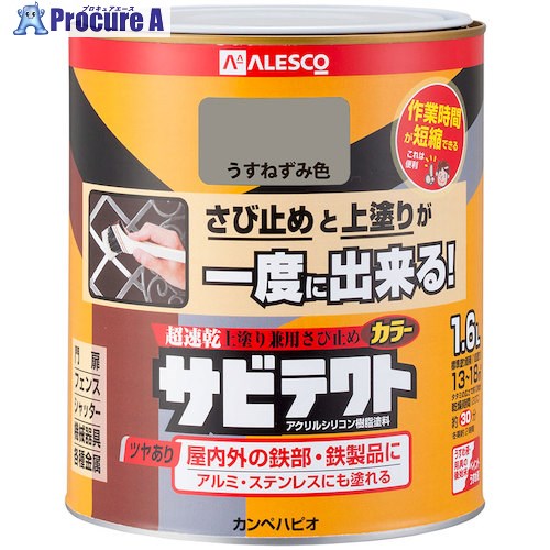 KANSAI サビテクト 1.6L うすねずみ色 00097640431016 6缶 ■▼542-8271 【貨物輸送都度積もり書き】 塗装用品-花・ガーデン・DIY