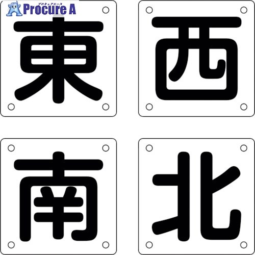 緑十字 クレーン関係標識 東・西・南・北 クレーンB(大) 450×450mm 4枚組 スチール 083021 1組 ■▼814-8830 【送料都度見積】