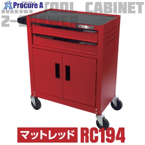 アストロプロダクツ ミニキャビネット2段ドア付き マットレッドRC194 2003000011944 1台 ■▼686-4980 【送料都度見積】 ※車上渡し