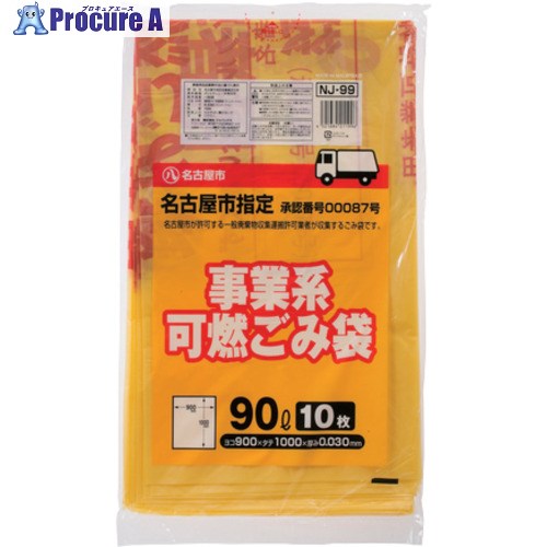 ジャパックス 名古屋市事業系可燃90L 10枚 NJ99 NJ99 30冊 ■▼688-0342 【送料都度見積】
