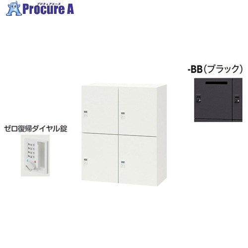 NAIKI パーソナルロッカー(4人用) ポッケ PK型 スタンダードタイプ ゼロ復帰ダイヤル錠 投入口なし PK-0911PDR4-BB 1台 ■▼680-2701 ※個人宅様送り不可｜プロキュアエース