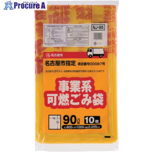 ジャパックス 名古屋市事業系可燃90L 10枚 NJ95 NJ95 20冊 ■▼688-1813 【送料都度見積】