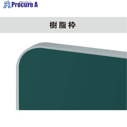馬印 スチールグリーン 樹脂枠 大型平面黒板 SJ44 1枚 ■▼390-8869 【送料都度見積】|プロキュアエース