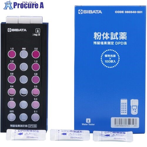 SIBATA 残留塩素測定器 DPD法 試薬付 080540-521 1S ▼418-2642