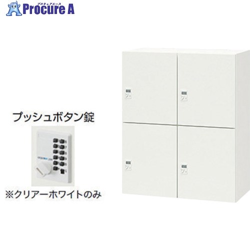 NAIKI パーソナルロッカー(4人用) ポッケ PK型 スタンダードタイプ プッシュボタン錠 投入口なし PK-0911PP4-WW 1台 ■▼680-2689 ※個人宅様送り不可｜プロキュアエース