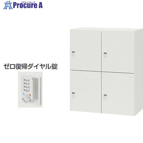 NAIKI パーソナルロッカー(4人用) ポッケ PK型 スタンダードタイプ ゼロ復帰ダイヤル錠 投入口なし PK-0911PDR4-WW 1台 ■▼680-2703 ※個人宅様送り不可｜プロキュアエース