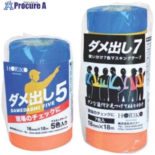 ホリコー マスキング磁気テープ ダメ出し7  青/黄/緑/赤/橙/紫/水色 7巻PK D-7 10風呂敷き包み ■▼694-9368 【貨物輸送都度積もり書き】