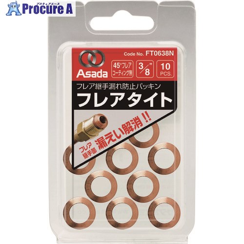 Asada フレアタイトCU1/2 (10個入) FT0812N 1容器に並べる ■▼419-5115 【貨物輸送都度積もり書き】