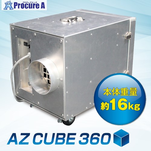 アゼアス 集じん・排気ガス備え付ける AZ CUBE 360 AZ CUBE360 1台 ■▼694-4860
