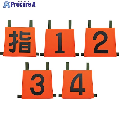IWA 操法用ゼッケン 指/1/2/3/4 35SZN-SET5 1S ■▼509-4467 【送料都度見積】