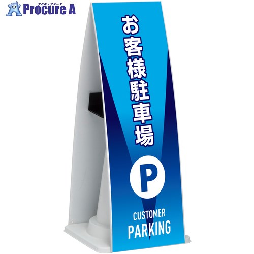 テラモト ミセル コーンメッセ FW お客様駐車場 OT-955-987-0 1台 ■▼521-4047 【代引決済不可】【送料都度見積】