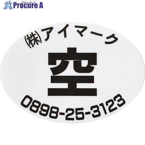IM 安全標識 空充シール(別作) 空のみ(赤字に白文字) 粘着シール 49&times;70mm 1セット1000枚 AIKUJYU-KU1000 1S ■▼103-0047【代引決済不可】【送料都度見積】｜プロキュアエース