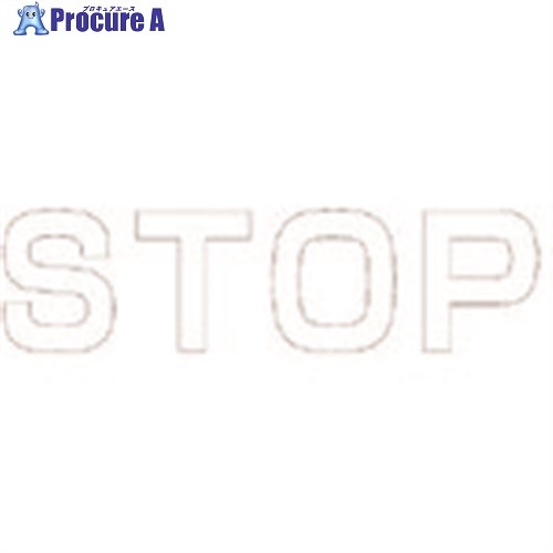 ユニット 文字 STOP (白)・合成ゴム・1文字500X500 835-041W 1枚 ■▼114-0069 【送料都度見積】