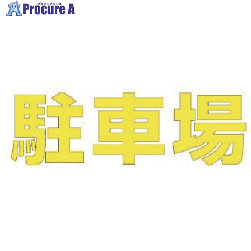 ユニット 文字 駐車場 (黄)合成ゴム・1文字500X500 835-050Y 1枚 ■▼114-0098 【送料都度見積】|プロキュアエース
