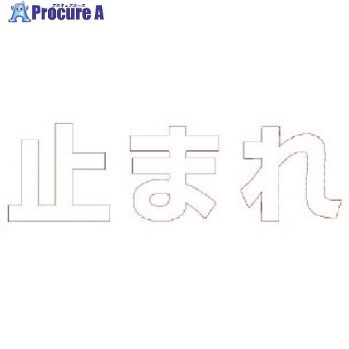 ユニット 文字 止まれ (白)合成ゴム・1文字500X500 835-048W 1枚 ■▼114-0423 【送料都度見積】｜プロキュアエース 12,621円