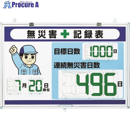 ユニット デジタル無災害記録表 大表示 867-403 1台 ■▼114-8187 【送料都度見積】