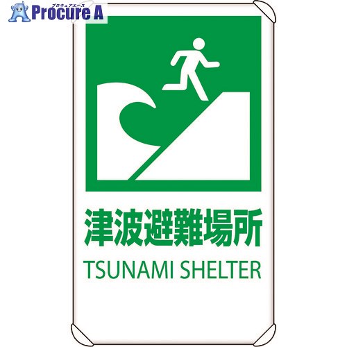 ユニット 反射表示板 津波避難場所 平リブ付 824-76B 1枚 ■▼128-2345 【送料都度見積】