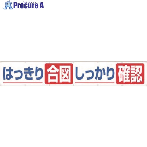 つくし 大型横幕 はっきり合図 しっかり確認 693-A 1枚 ■▼183-6845【代引決済不可】【送料都度見積】